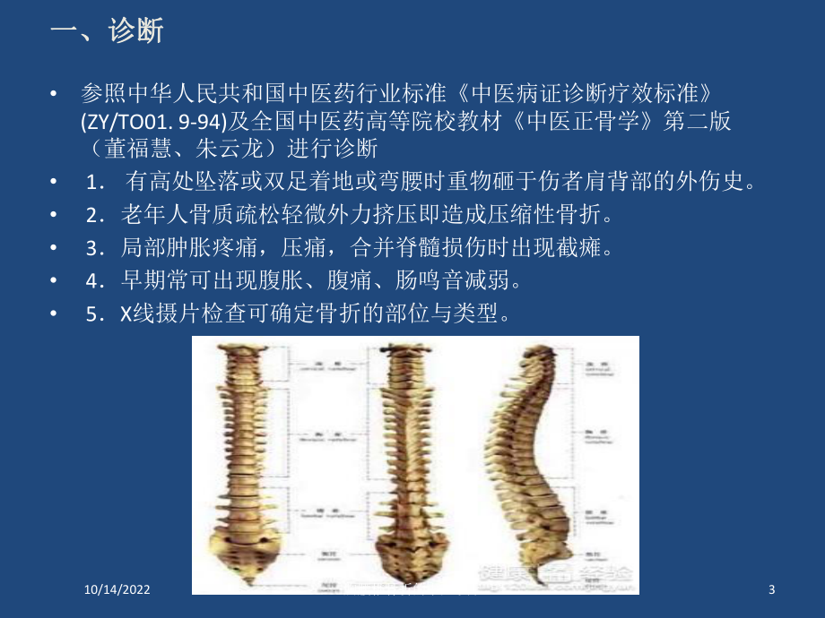 胸腰椎骨折的中医诊疗培训课件.ppt_第3页