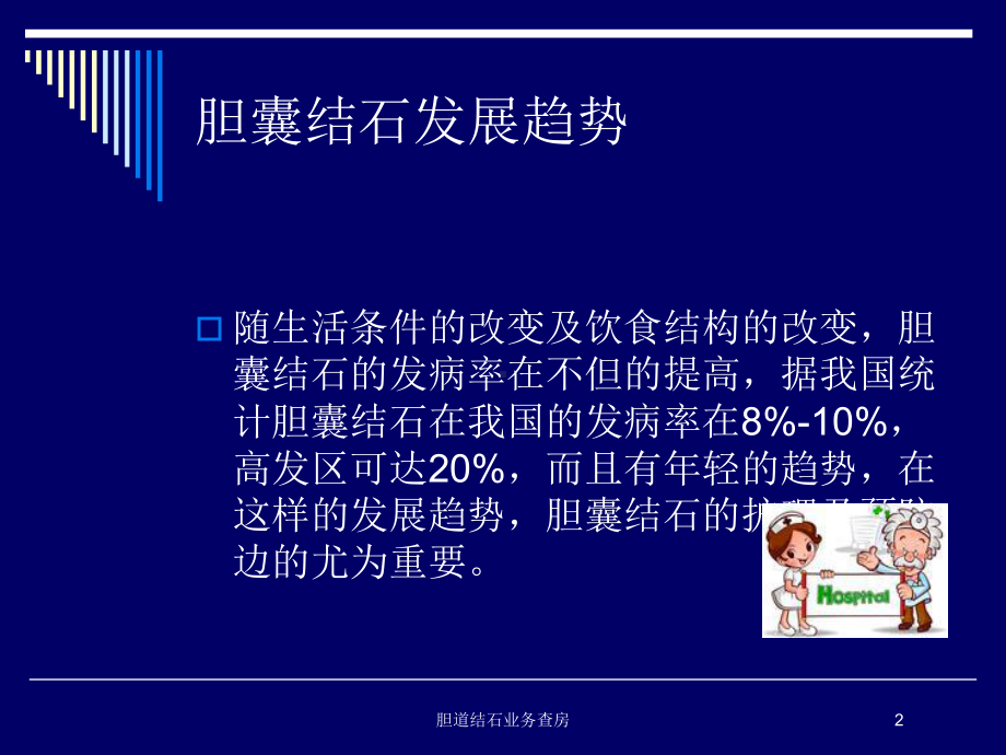 胆道结石业务查房培训课件.ppt_第2页