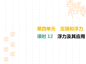 中考物理高分一轮单元12浮力及其应用课件2.pptx