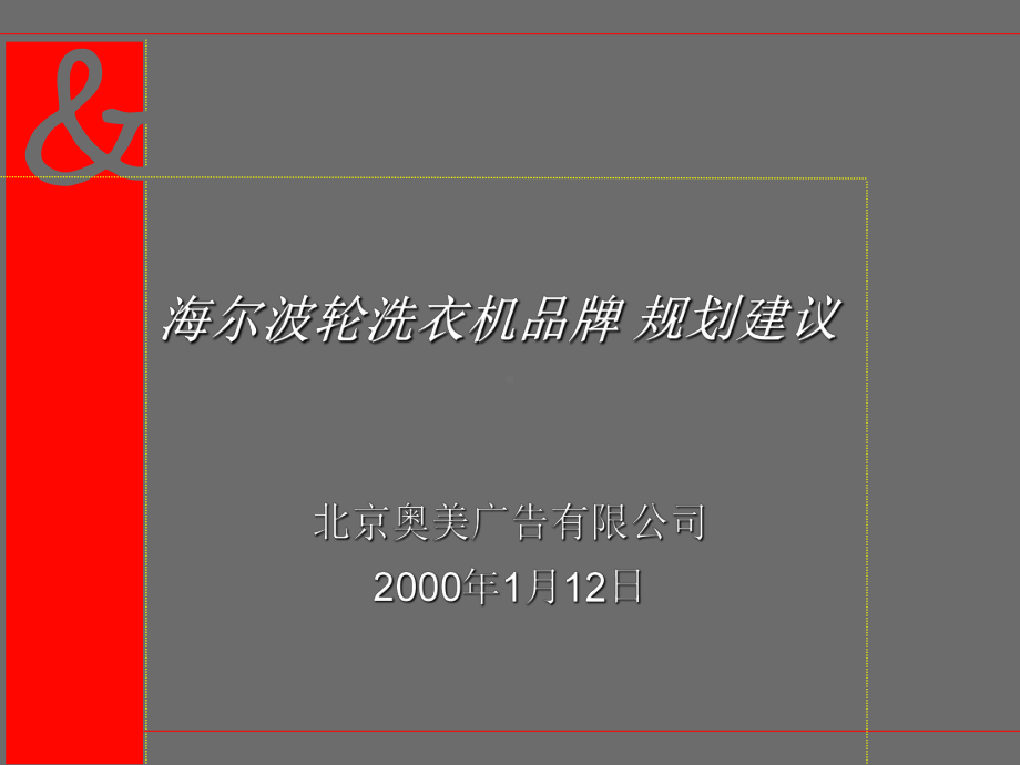 某洗衣机品牌规划建议课件.ppt_第1页