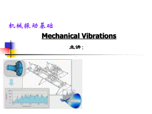 机械振动Part05-课件.ppt