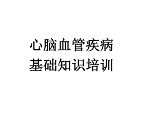 心脑血管疾病知识培训-课件.ppt