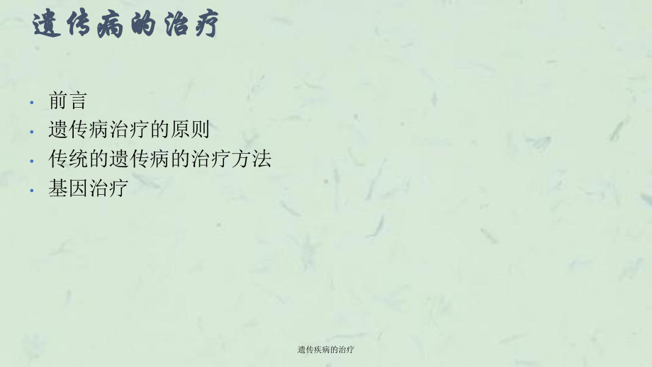 遗传疾病的治疗课件.ppt_第2页