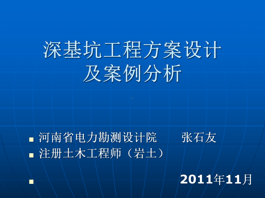 深基坑工程方案设计及案例分析1课件.ppt_第1页