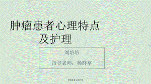 肿瘤患者心理护理课件.ppt