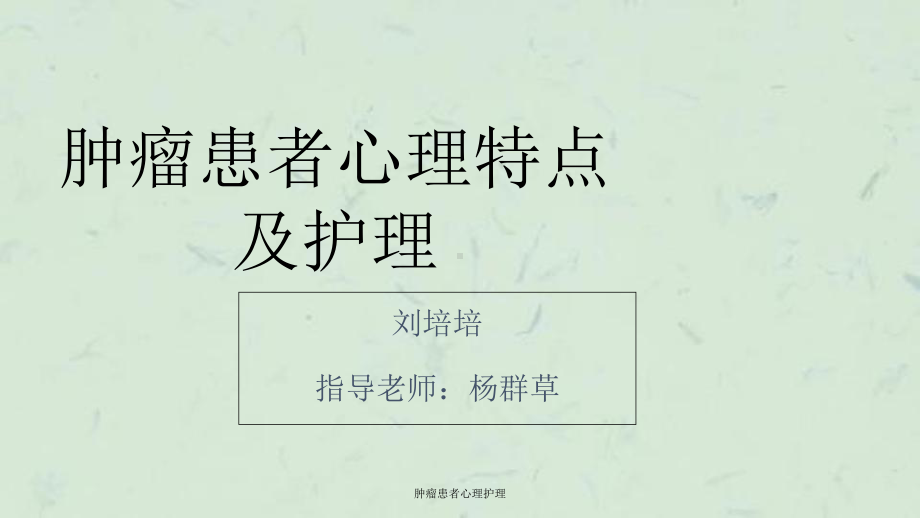 肿瘤患者心理护理课件.ppt_第1页