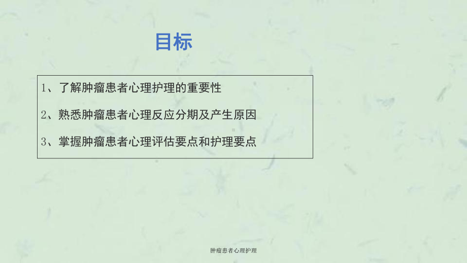 肿瘤患者心理护理课件.ppt_第2页