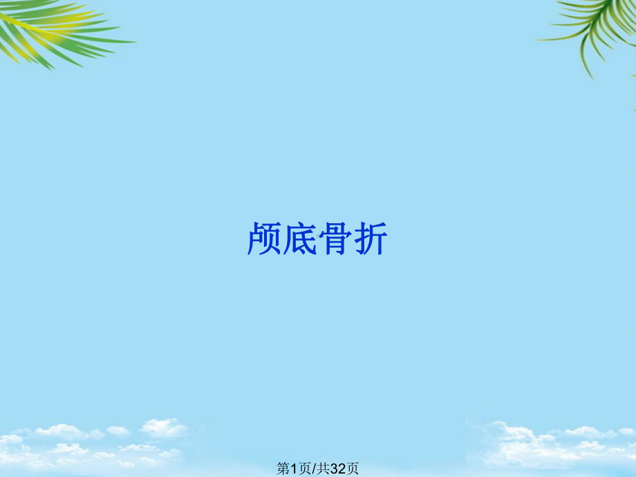 颅底骨折全面版课件.pptx_第1页