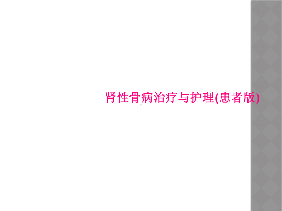 肾性骨病治疗与护理(患者版)课件.ppt_第1页