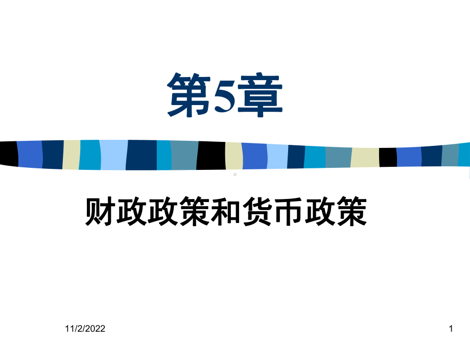 宏观经济学第5章-财政政策和货币政策课件.ppt_第1页