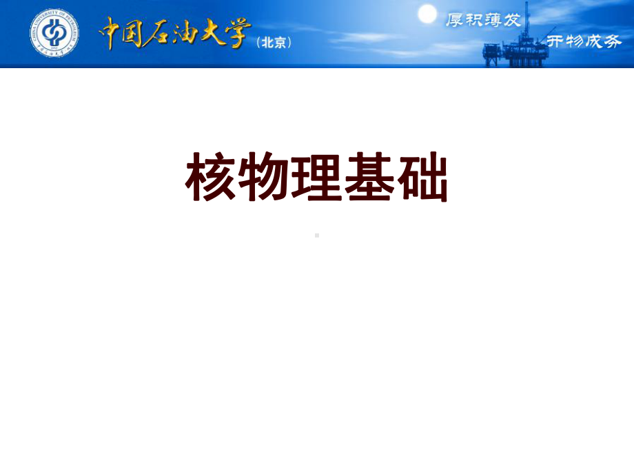 核物理基础课件.ppt_第1页