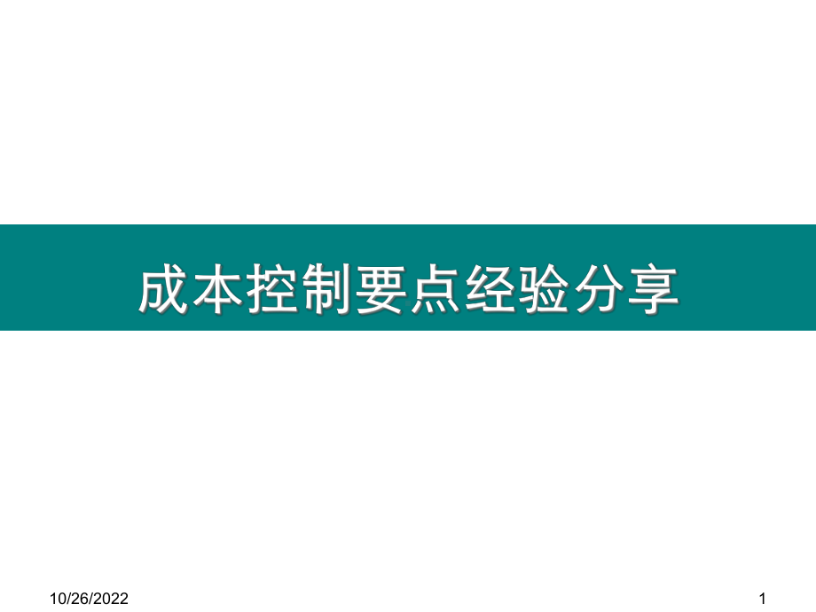 某公司成本控制要点经验分享(-36张)课件.ppt_第1页