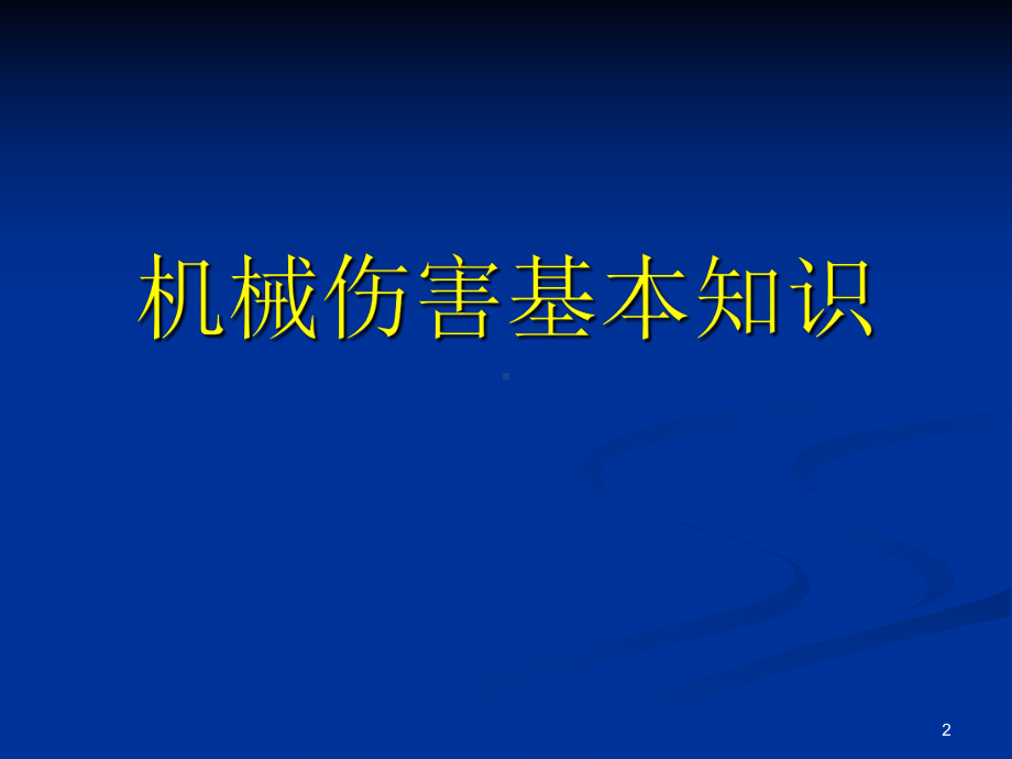 机械生产安全知识培训课件解析.ppt_第2页