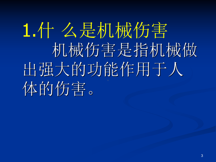 机械生产安全知识培训课件解析.ppt_第3页