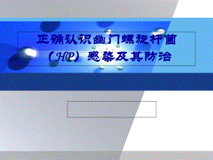 正确认识幽门螺旋杆菌(HP)感染及其防治模板课件.ppt