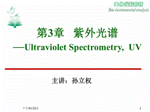生物化学仪器分析-紫外课件.ppt