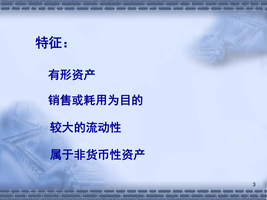 中级财务会计第3章存货-课件.ppt_第3页