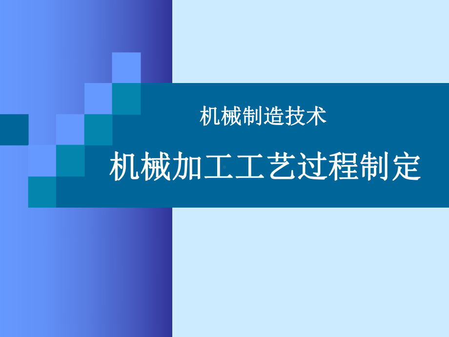 机械制造加工工艺规程制定课件.ppt_第1页