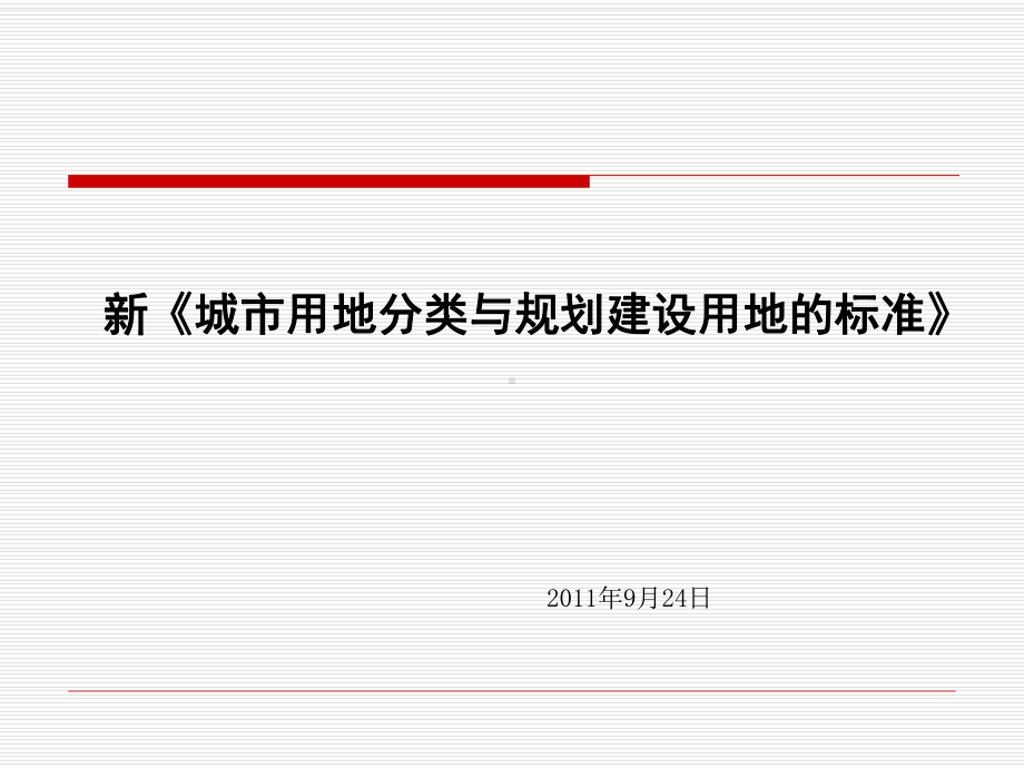 新《城市用地分类及规划建设用地标准》全方位解析课件.ppt_第1页