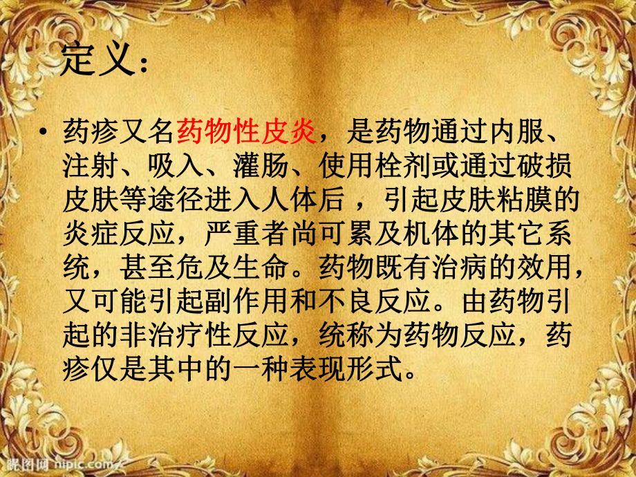 药疹培训课件.ppt_第1页