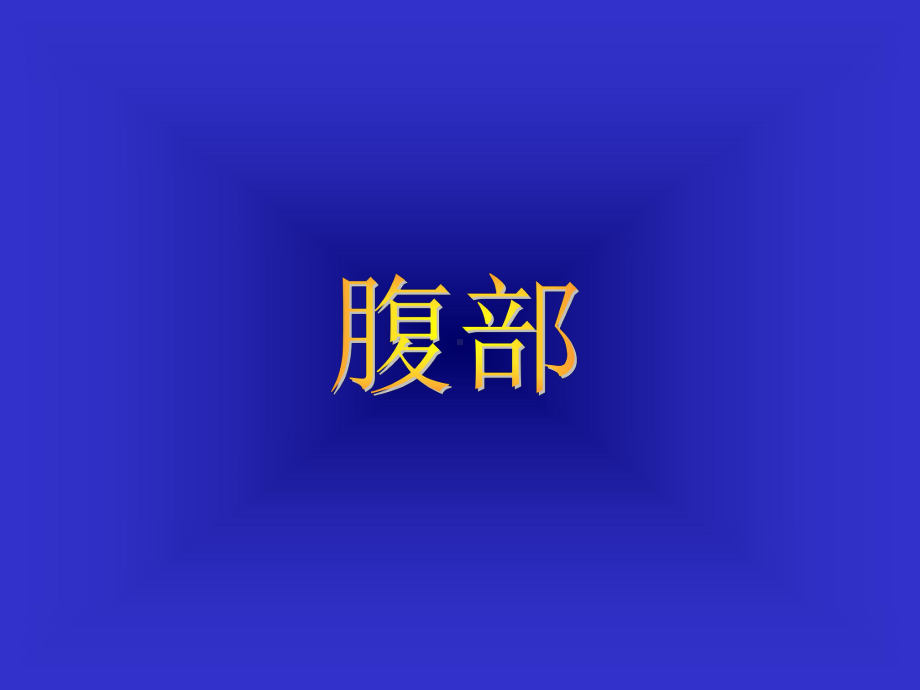 胃溃疡胃癌的影像学表现教学课件.ppt_第1页