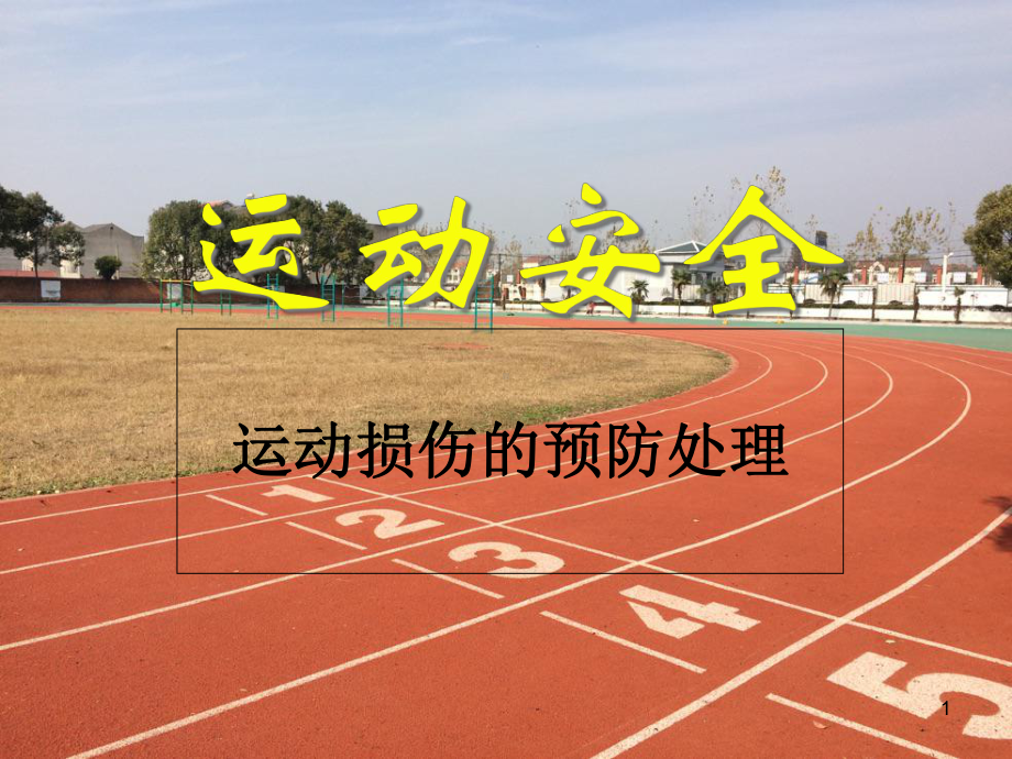 校园运动安全教育教学课件.ppt_第1页