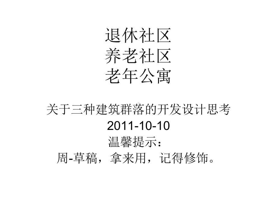 房和产养老社区及保险行业结合和退休社区开发模式课件.ppt_第1页