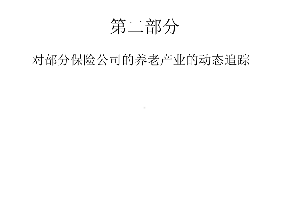 房和产养老社区及保险行业结合和退休社区开发模式课件.ppt_第2页