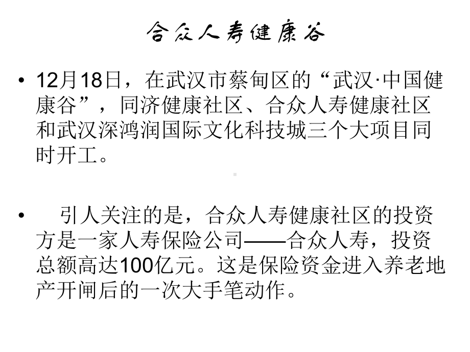 房和产养老社区及保险行业结合和退休社区开发模式课件.ppt_第3页