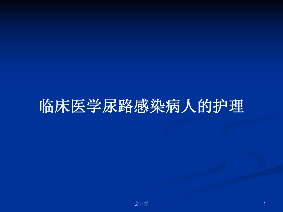 临床医学尿路感染病人的护理学习教案课件.pptx_第1页