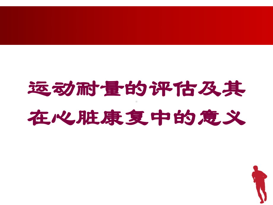 运动耐量的评估及其在心脏康复中的意义培训课件.ppt_第1页