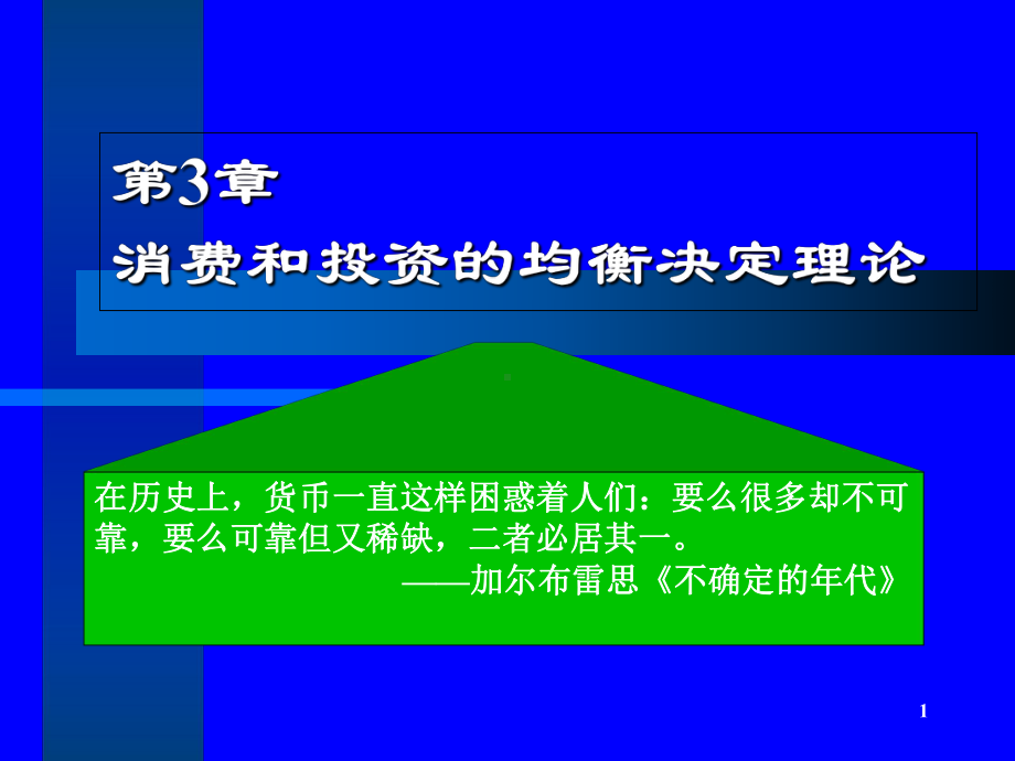 消费和投资的决定理论-课件.ppt_第1页