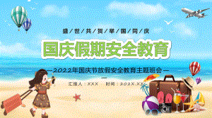 图文国庆假期安全教育红色卡通风盛世共贺举国同庆国庆节放假安全教育主题班会专题课程（PPT）.pptx