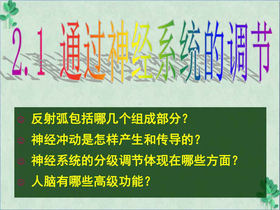 通过神经系统的调节课件(课件)22-人教课标版.ppt_第1页