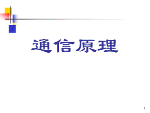 第10章（数字信号的最佳接收）-课件.ppt