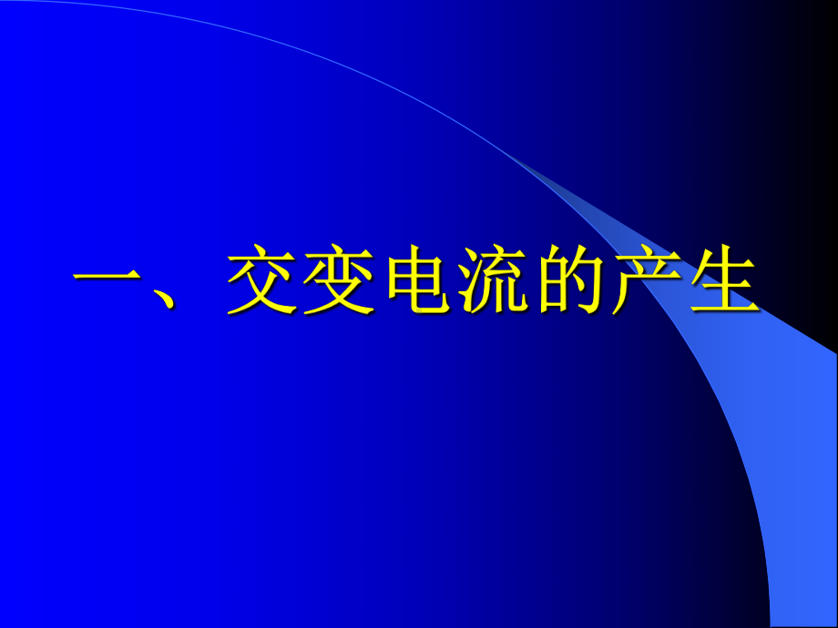 交流电的产生讲义课件.ppt_第3页