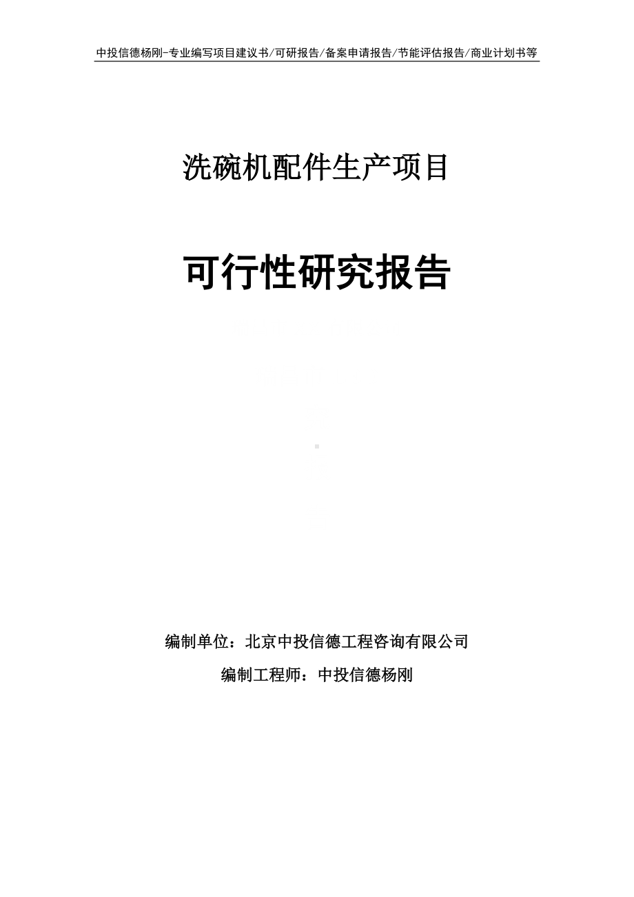 洗碗机配件生产项目可行性研究报告申请报告.doc_第1页