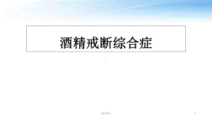 酒精戒断综合症-课件.ppt