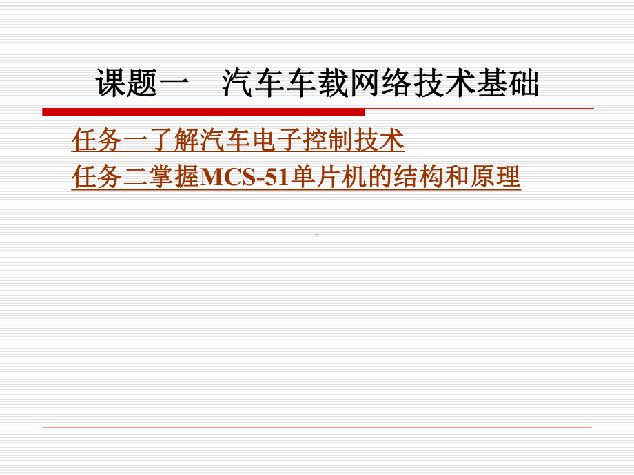 汽车车载网络技术基础课件.ppt_第1页