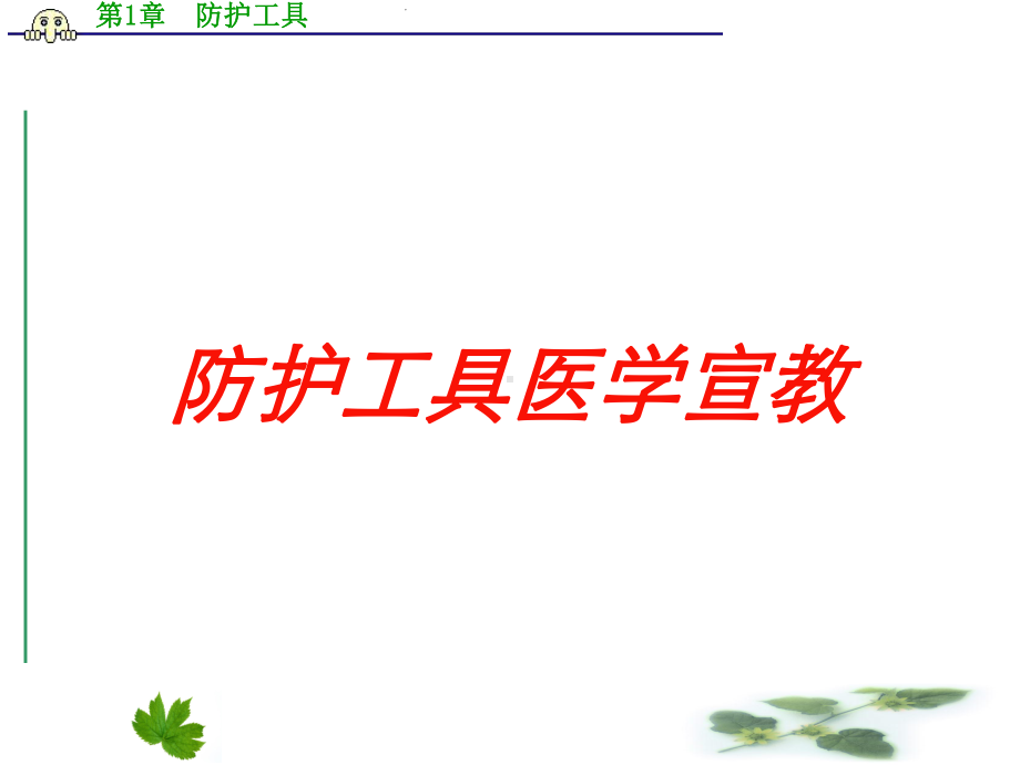 防护工具医学宣教培训课件.ppt_第1页