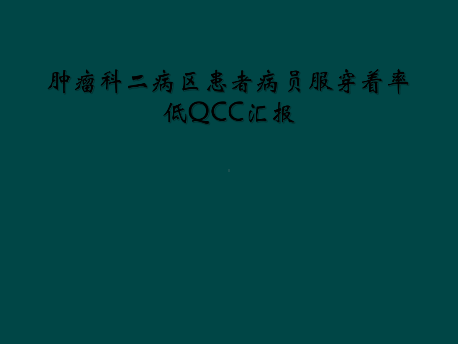 肿瘤科二病区患者病员服穿着率低QCC汇报课件.ppt_第1页