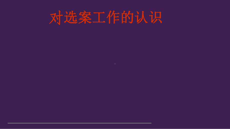 税务稽查选案实务(-53张)课件.ppt_第3页