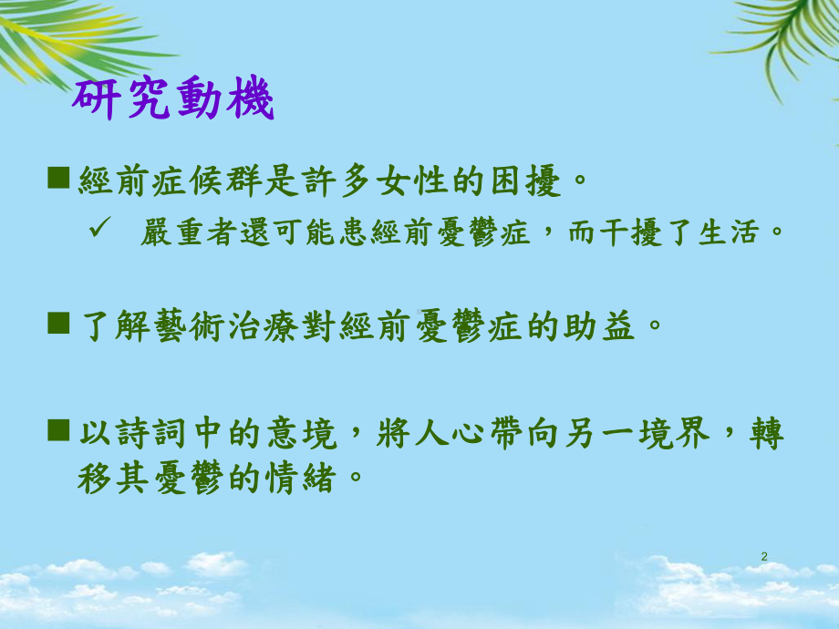 艺术治疗对经前忧郁症的助益概要课件.ppt_第2页