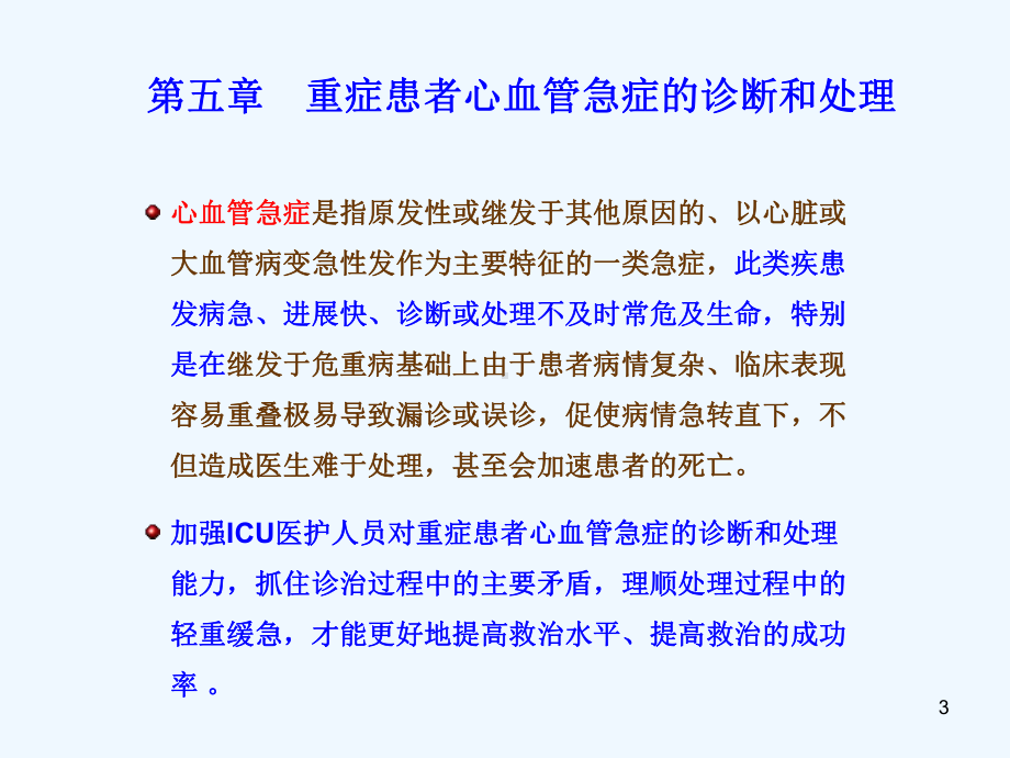 重症患者心血管急症的诊断和处理(一)课件.ppt_第3页