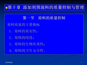 添加剂预混料的质量控制与管理(-38张)课件.ppt