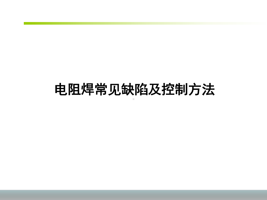 电阻焊常见缺陷及控制方法课件.ppt_第1页