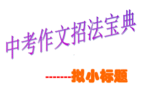 中考作文如何拟小标题课件.ppt