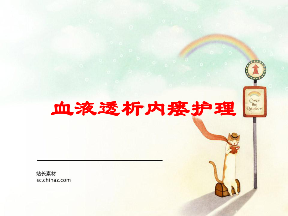 血液透析内瘘护理培训课件.ppt_第1页