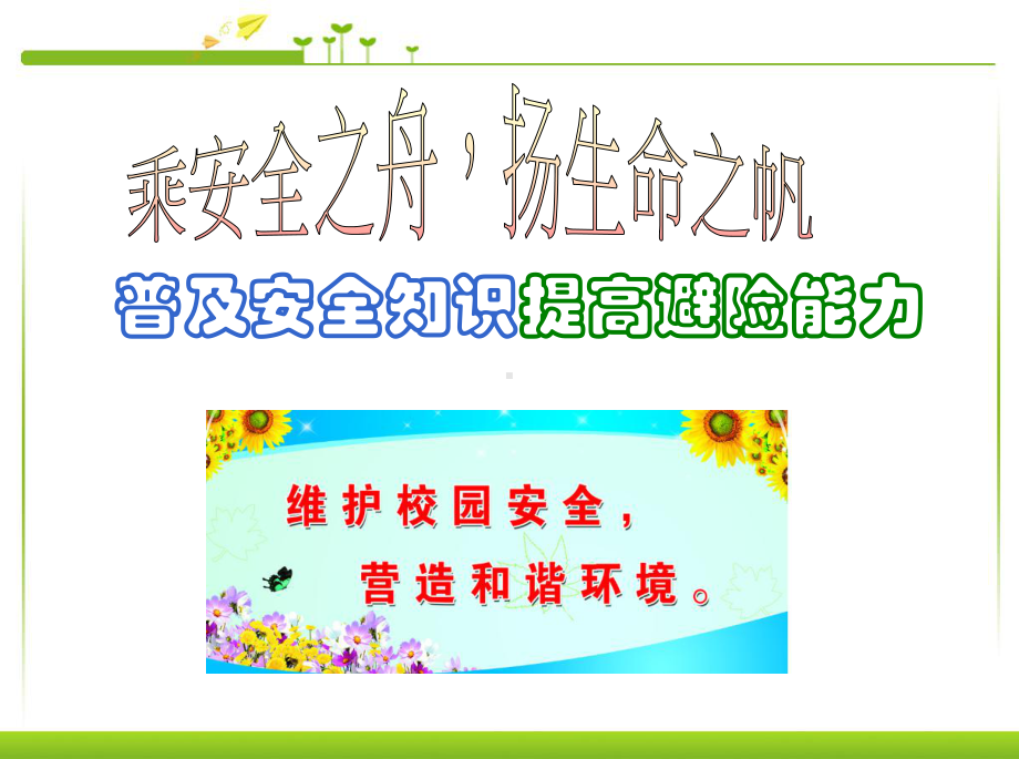 安全教育班会课件.ppt_第1页