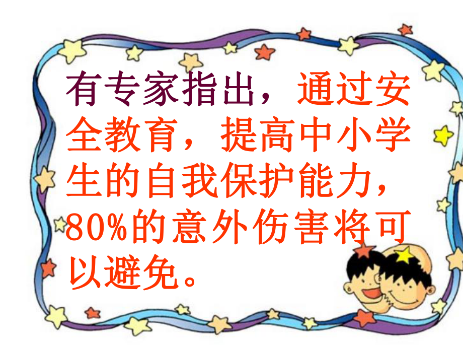 安全教育班会课件.ppt_第3页